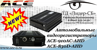 Новинки ACE в ТД «Лидер-СБ»
ACE-910AC-AHD
ACE-830D-AHD