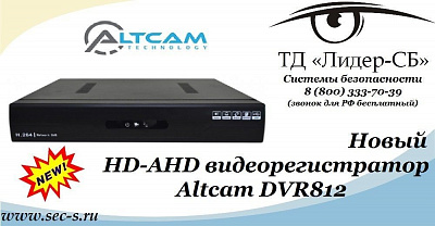 ТД «Лидер-СБ» представляет новый HD-AHD видеорегистратор Altcam.
DVR812