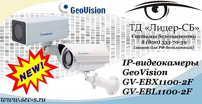 Новые IP-видеокамеры GeoVision в ТД «Лидер-СБ»
GV-EBX1100-2F
GV-EBL1100-2F