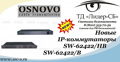 ТД «Лидер-СБ» анонсирует новые IP-коммутаторы Osnovo.
SW-62422/HB
SW-62422/B