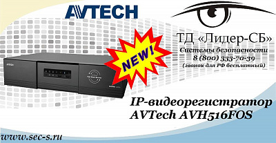 Новый IP-видеорегистратор AVTech в ТД «Лидер-СБ»
AVH516FOS