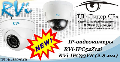 Новые IP-видеокамеры RVi в ТД «Лидер-СБ»
RVi-IPC33VB (2.8 мм)
RVi-IPC52Z12i
