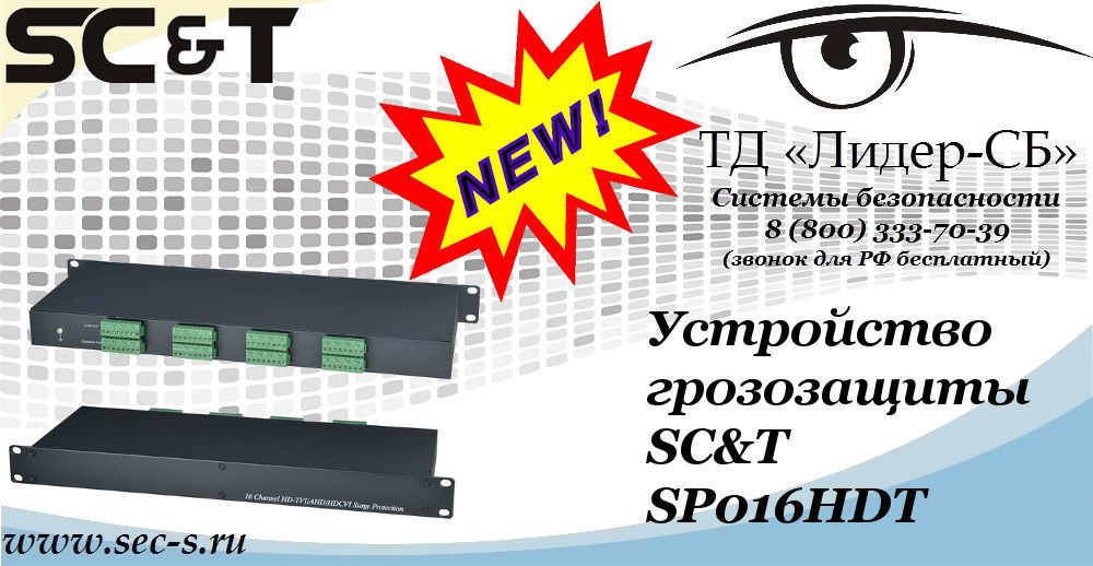 Новое устройство трёхступенчатой грозозащиты SC&T в ТД «Лидер-СБ»
 SP016HDT