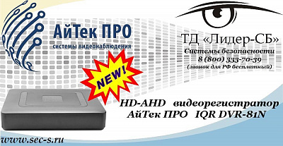 Новый HD-AHD видеорегистратор АйТек ПРО в ТД «Лидер-СБ»
IQR DVR-81N