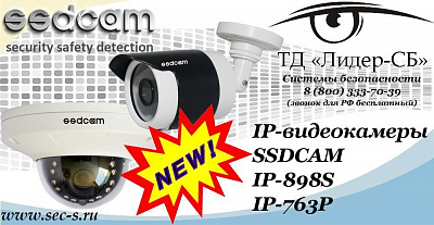 Новые IP-видеокамеры SSDCAM в ТД «Лидер-СБ»
IP-898S
IP-763P