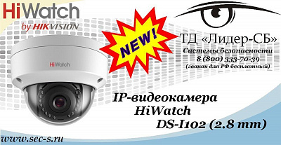 Новая IP-видеокамера HiWatch в ТД «Лидер-СБ»
DS-I102 (2.8 mm)