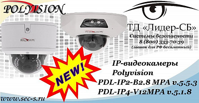 Новые IP-видеокамеры Polyvision в ТД «Лидер-СБ»
PDL-IP2-B2.8 MPA v.5.5.3
PDL-IP4-V12MPA v.5.1.8