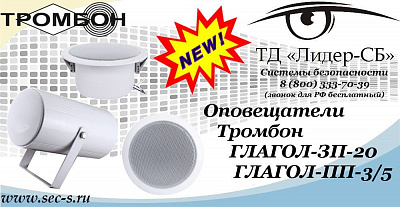 Новые оповещатели Тромбон в ТД «Лидер-СБ»
ГЛАГОЛ-ЗП-20
ГЛАГОЛ-ПП-3/5