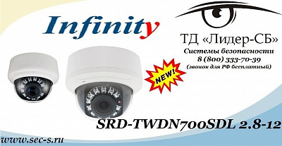 ТД «Лидер-СБ» рад сообщить о скором поступлении в продажу новой видеокамеры Infinity.
SRD-TWDN700SDL 2.8-12