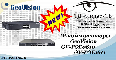 Новые IP-коммутаторы GeoVision в ТД «Лидер-СБ»
GV-POE0810
GV-POE1611