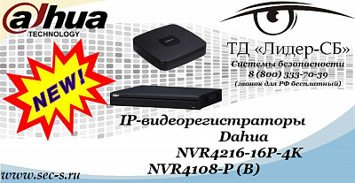 Новые IP-видеорегистраторы Dahua в ТД «Лидер-СБ»
NVR4216-16P-4K
NVR4108-P (B)