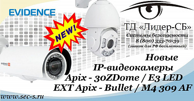 В ТД «Лидер-СБ» появились новые IP-видеокамеры eVidence.
Apix - 30ZDome / E3 LED EXT
Apix - Bullet / M4 309 AF