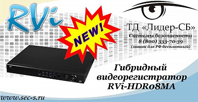 Новый гибридный видеорегистратор RVi в ТД «Лидер-СБ»
RVi-HDR08MA