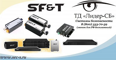 Теперь в ТД «Лидер-СБ» можно приобрести оборудование торговой марки SF&T.
SF&T