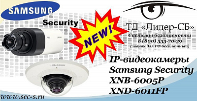 Новые IP-видеокамеры Samsung Security в ТД «Лидер-СБ»
XNB-6005P
XND-6011FP