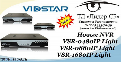 ТД «Лидер-СБ» анонсирует новые IP-видеорегистраторы Vidstar.
VSR-0480IP Light
VSR-0880IP Light
VSR-1680IP Light