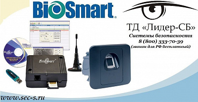 ТД «Лидер-СБ» расширил ассортимент представленного оборудования СКУД новым брендом BioSmart.
BioSmart