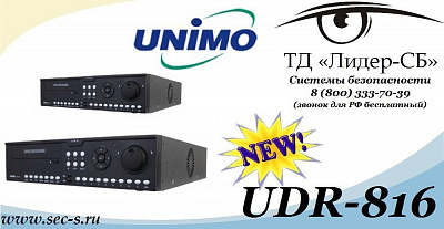 ТД «Лидер-СБ» представляет новый видеорегистратор Unimo.
UDR-816