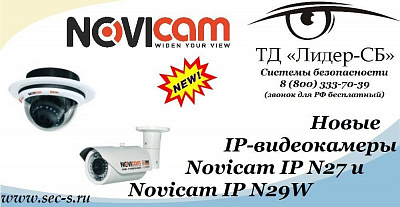 ТД «Лидер-СБ» начал продажи новых IP-видеокамер Novicam.
Novicam IP N27
Novicam IP N29W