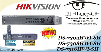 В ТД «Лидер-СБ» можно приобрести новые видеорегистраторы компании HikVision
DS-7304HWI-SH
DS-7308HWI-SH
DS-7316HWI-SH