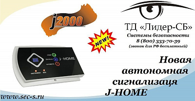 ТД «Лидер-СБ» представляет новую автономную сигнализацию от J2000
J2000 J-HOME