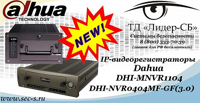 Новые IP-видеорегистраторы Dahua в ТД «Лидер-СБ»
DHI-MNVR1104
DHI-NVR0404MF-GF(3.0)
