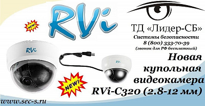 ТД «Лидер-СБ» начал продажи новой цветной видеокамеры RVi.
RVi-C320 (2.8-12 мм)