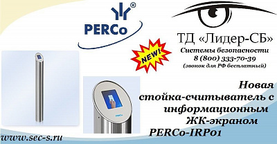 ТД «Лидер-СБ» представляет новую стойку-считыватель с ЖК-экраном торговой марки PERCo.
PERCo-IRP01
