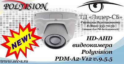 Новая HD-AHD видеокамера Polyvision в ТД «Лидер-СБ»
PDM-A2-V12 v.9.5.5