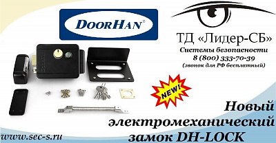 ТД «Лидер-СБ» начал продажи нового электромеханического замка Doorhan.
Doorhan DH-LOCK