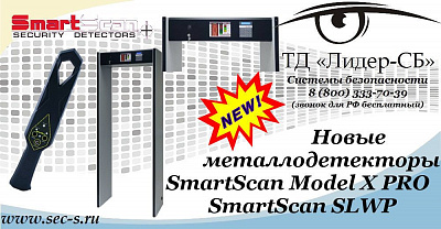 Новые металлодетекторы SmartScan в уже ТД «Лидер-СБ».
SmartScan Model X PRO
SmartScan SLWP