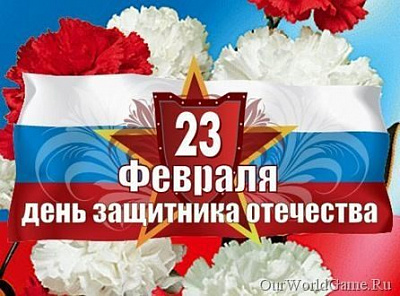 ТД «Лидер-СБ» поздравляет всех с 23 февраля – Днем защитника Отечества!