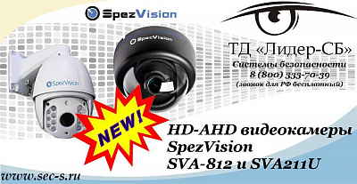 Новые HD-AHD видеокамеры SpezVision в ТД «Лидер-СБ»
SVA-812
SVA211U