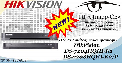 Новые HD-TVI видеорегистраторы HikVision в ТД «Лидер-СБ»
DS-7204HQHI-K1
DS-7208HQHI-K2/P