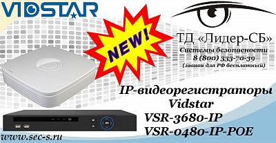 Новые IP-видеорегистраторы Vidstar в ТД «Лидер-СБ»
VSR-3680-IP
VSR-0480-IP-POE