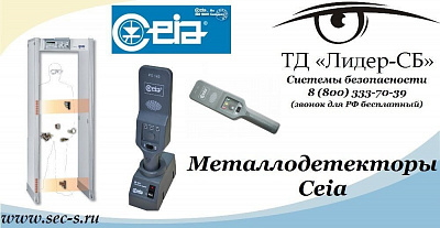 ТД «Лидер-СБ» расширяет ассортимент оборудования СКУД торговой маркой Ceia.
Ceia