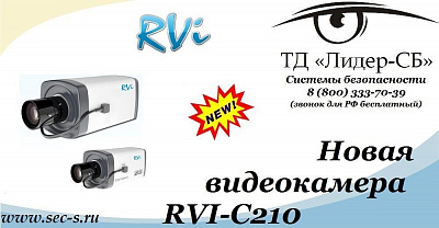 Новая видеокамера RVI в ТД «Лидер-СБ».
RVI-C210