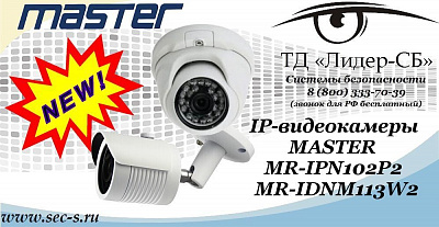 Новые IP-видеокамеры MASTER в ТД «Лидер-СБ»
MR-IPN102P2
MR-IDNM113W2
