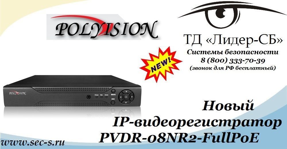 ТД «Лидер-СБ» начал продажи нового IP-видеорегистратора Polyvision.
PVDR-08NR2-FullPoE