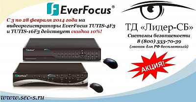 Акция на видеорегистраторы TUTIS торговой марки EverFocus.
TUTIS-4F3
TUTIS-16F3