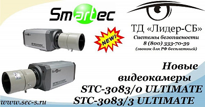 ТД «Лидер-СБ» анонсирует новые цветные видеокамеры Smartec.
STC-3083/0 ULTIMATE
STC-3083/3 ULTIMATE