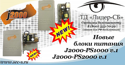 ТД «Лидер-СБ» анонсирует новые блоки питания J2000.
J2000-PS1000 v.1
J2000-PS2000 v.1