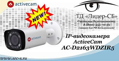 Новая IP-видеокамера ActiveCam в ТД «Лидер-СБ»
AC-D2163WDZIR5