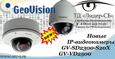 В ТД «Лидер-СБ» очередные новинки от GeoVision.
GV-SD2300-S20X
GV-VD2500