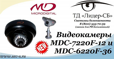 ТД «Лидер-СБ» сообщает о расширении линейки видеокамер торговой марки Microdigital.