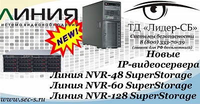 ТД «Лидер-СБ» анонсирует новые IP-видеосерверы Линия.
Линия NVR-48 SuperStorage
Линия NVR-60 SuperStorage
 Линия NVR-128 SuperStorage