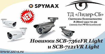 ТД «Лидер-СБ» объявляет о поступлении в продажу новинок от Spymax.
SCB-7361FR Light
SCB-7121VR Light