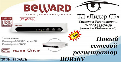 ТД «Лидер-СБ» представляет новый IP-видеорегистратор BEWARD.
BDR16V