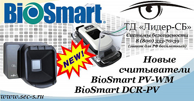 Новинки от BioSmart уже в ТД «Лидер-СБ».
BioSmart PV-WM
BioSmart DCR-PV