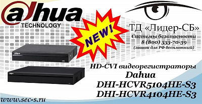 Новые HD-CVI видеорегистраторы Dahua в ТД «Лидер-СБ»
DHI-HCVR5104HE-S3
DHI-HCVR4104HE-S3